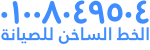 صيانة وايت بوينت المنصورة